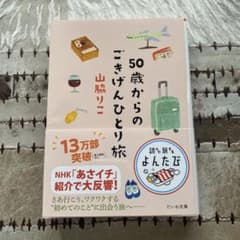 50歳からのごきげんひとり旅 山脇りこ