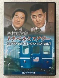 西村京太郎 トラベルミステリー スペシャルセレクション Vol.1 DVD
