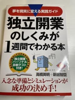 独立開業のしくみが1週間でわかる本 : 夢を現実に変える実践ガイドのサムネイル