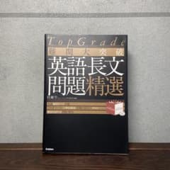 TopGrade 難関大突破　英語長文問題精選のサムネイル