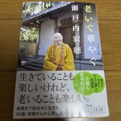 老いて華やぐ 瀬戸内寂聴 文春文庫のサムネイル