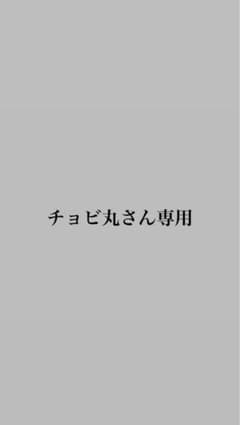 チョビ丸さん専用のサムネイル