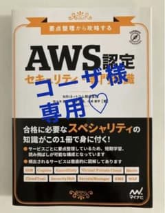 要点整理から攻略する『AWS認定 セキュリティ-専門知識』のサムネイル