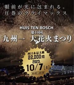 ハウステンボス 九州一花火 観覧席チケット すぐ欲しい方必見！！！のサムネイル