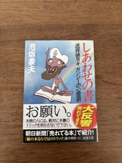 しあわせの書 迷探偵ヨギ ガンジーの心霊術のサムネイル