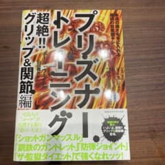 プリズナートレーニング 超絶!!グリップ&関節編のサムネイル