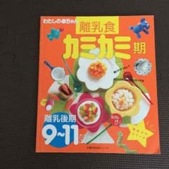 離乳食後期9〜11ヶ月ごろ  料理本のサムネイル