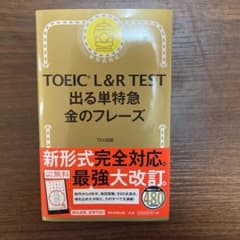 TOEIC L&R TEST 出る単特急金のフレーズのサムネイル