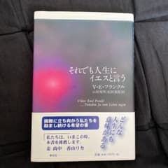 それでも人生にイエスと言うのサムネイル