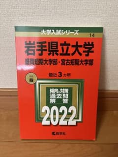 (ほぼ未使用)岩手県立大学 一般 2022のサムネイル