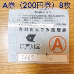 江戸川区 粗大ごみ処理券 A券8枚 - メルカリ