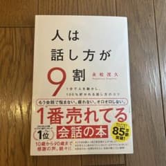 人は話し方が9割のサムネイル