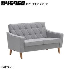 正規品 証明書あり】カリモク60 ロビーチェア 2シーター ミストグレー