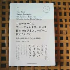 ニューヨークのアートディレクターがいま、日本のビジネスリーダーに伝えたいこと …のサムネイル