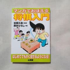 マンガでおぼえる将棋入門のサムネイル