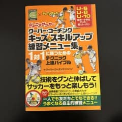 クーパー・コーチング キッズのスキルアップ練習メニュー集 DVD付のサムネイル