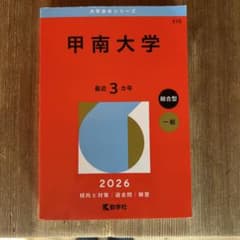 甲南大学 2026 赤本のサムネイル