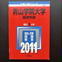 青山学院大学 経済学部 2011年版 赤本 大学入試シリーズのサムネイル