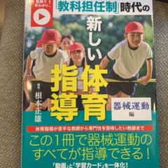 動画で早わかり!「教科担任制」時代の新しい体育指導 器械運動編のサムネイル