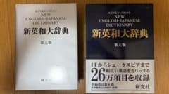美品】研究社 新英和大辞典 第六版 - メルカリ
