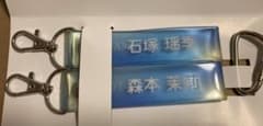 【匿名配送】日向坂46 石塚瑶季 森本茉莉 タオルホルダーのサムネイル