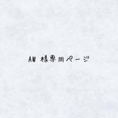 AW 様専用ページのサムネイル