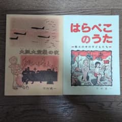 大阪大空襲の家 はらぺこのうた 竹村健一 - メルカリ