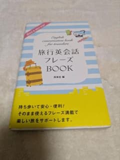 旅行英会話フレーズBOOKのサムネイル