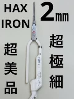 超美品 ハッコー harthy HAXアイロン 2ミリアイロン/レンツアイロン
