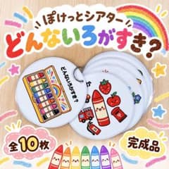 完成品 ポケットシアター どんないろがすき？ 保育教材 カードシアター　歌あそびのサムネイル