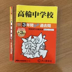 2025年度用　高輪中学校3年間過去問　裁断済みのサムネイル