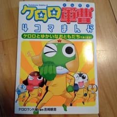 ケロロ軍曹4コマまんが ケロロとゆかいなおともだちであります! - メルカリ