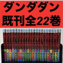 最終価格 ダンダダン 既刊全22巻 - メルカリ