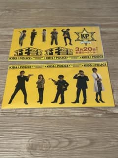 【未開封・非売品】映画 コドモ警察 前売り特典 ステッカー 2枚セット 鈴木福のサムネイル