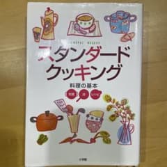スタンダードクッキング : 料理の基本知恵・技・レシピのサムネイル