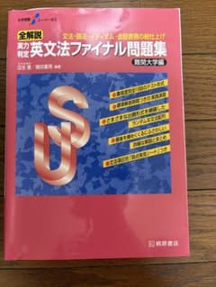 実力判定 英文法ファイナル問題集 難関大学編 標準編 2冊セット！！！のサムネイル