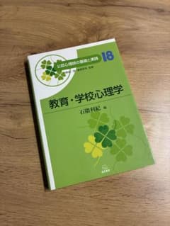 公認心理師の基礎と実践 18 教育・学校心理学 遠見書房のサムネイル