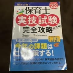 保育士実技試験完全攻略 '22年版のサムネイル