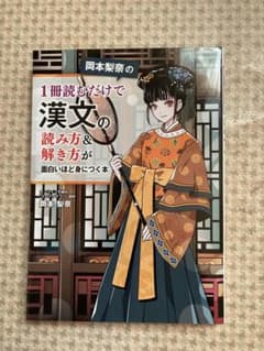 岡本梨奈の1冊読むだけで漢文の読み方&解き方が面白いほど身につく本のサムネイル