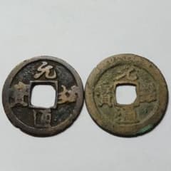6870. 60 中国 北宋銭 元祐通寳 篆書 2枚組 右手 小さな針穴有り