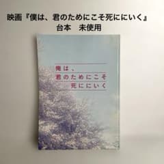 映画『僕は、君のためにこそ死ににいく』 台本 未使用 徳重聡 窪塚洋介