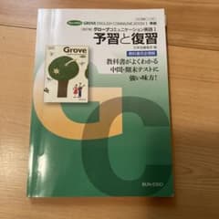 グローブコミュニケーション英語I 予習と復習のサムネイル
