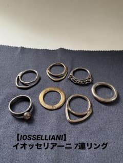 【IOSSELLIANI】イオッセリアーニ 7連リングのサムネイル