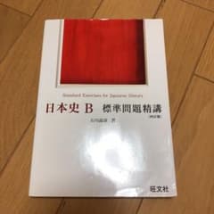 日本史B標準問題精講 用語集 セットのサムネイル