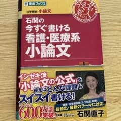 石関の今すぐ書ける看護・医療系小論文のサムネイル