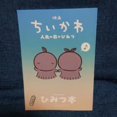 映画 ちいかわ 人魚の島のひみつ 入場者特典 ひみつ本のサムネイル