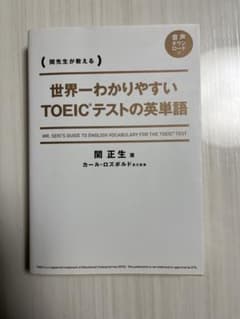 世界一わかりやすいTOEICテストの英単語 関先生が教えるのサムネイル
