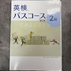 英検パスコース 2級 新訂版のサムネイル