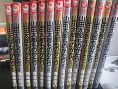 山田太郎ものがたり 全14巻セット 森永あい - メルカリ