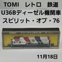 TOMY　U36Bディーゼル機関車 スピリット・オブ　76　電車　おもちゃ　昔 TOMY U36Bディーゼル機関車 スピリット・オブ 76 電車 おもちゃ 昔